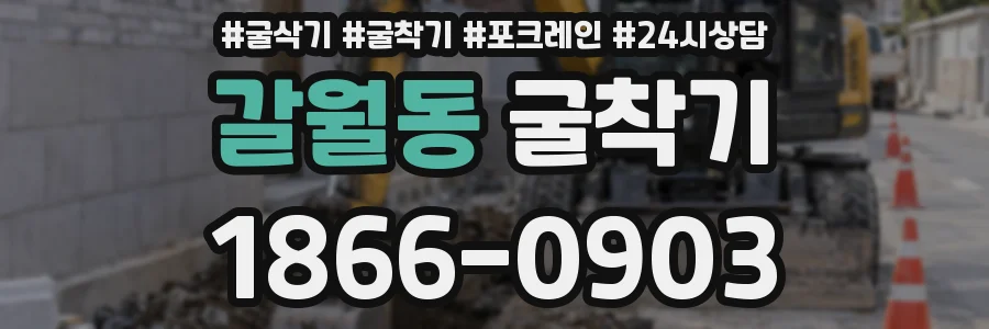 갈월동 굴착기