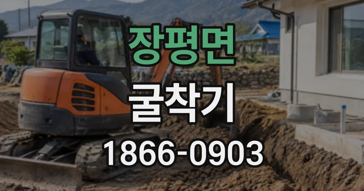 장평면 굴착기