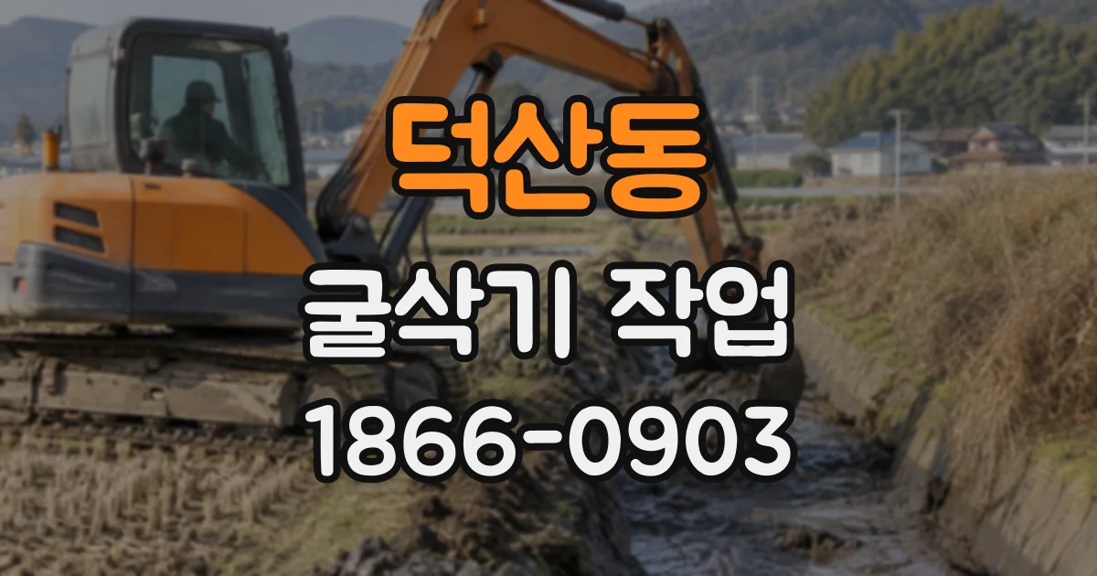 덕산동 굴삭기작업