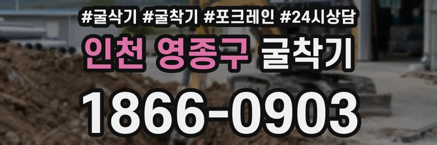 인천 영종구 굴착기