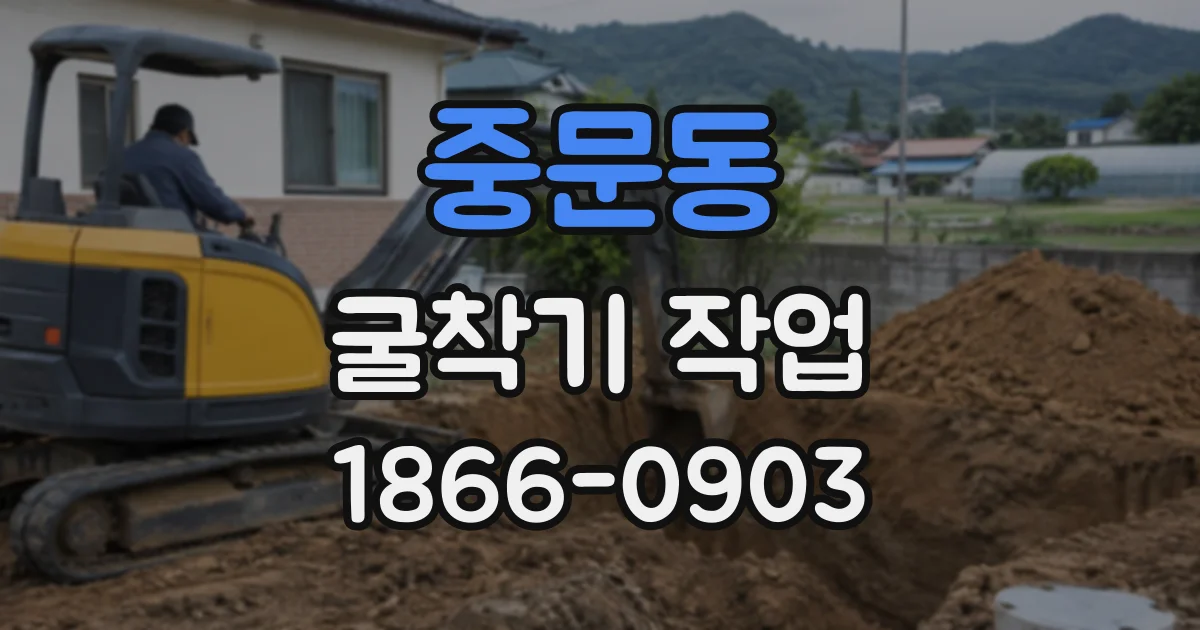 중문동 굴착기작업