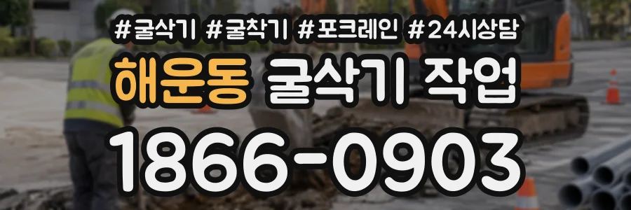 해운동 굴삭기작업 상담 전화 1866-0903