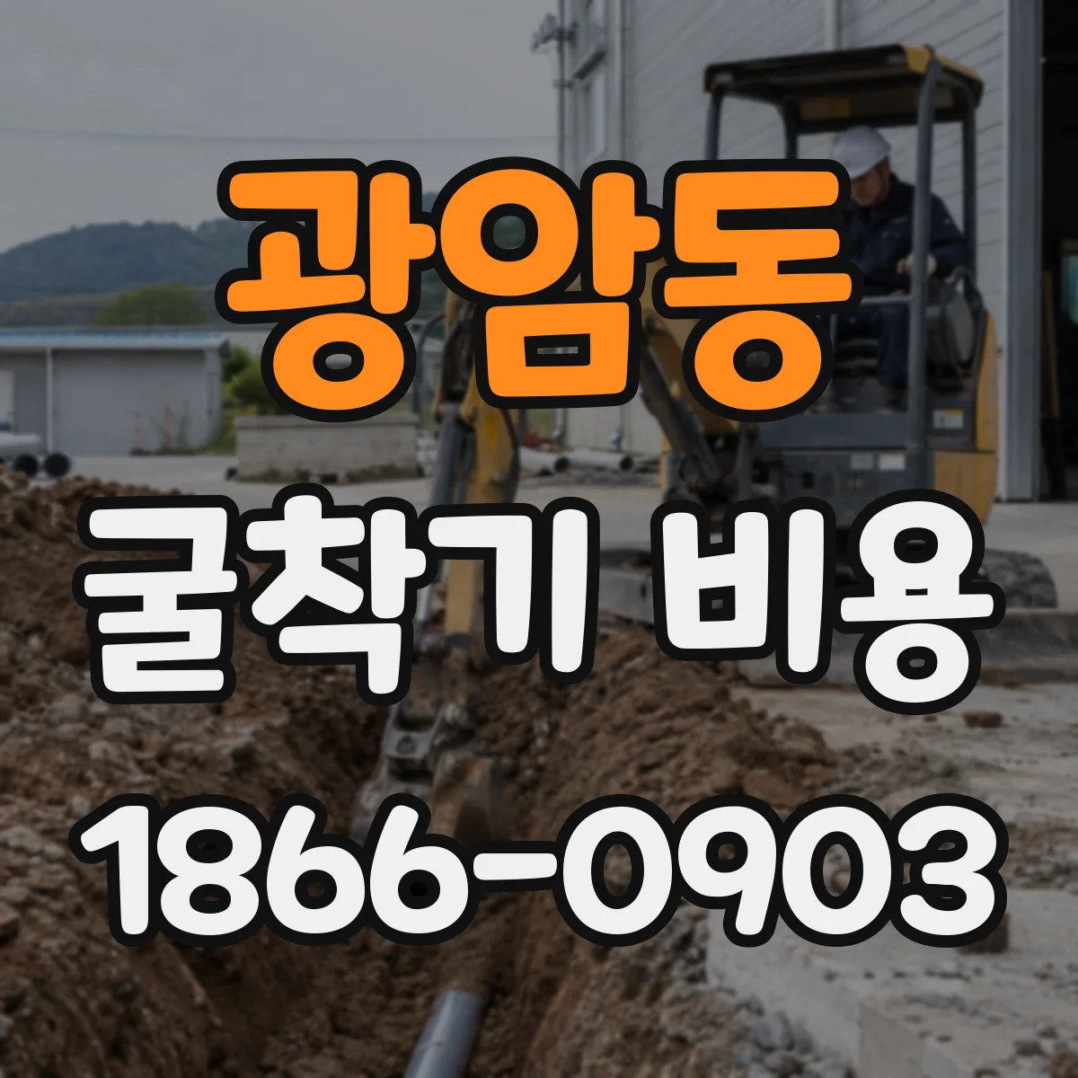 광암동 굴착기 비용