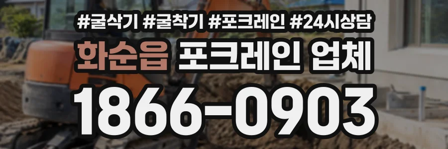 화순읍 포크레인업체 상담 전화 1866-0903
