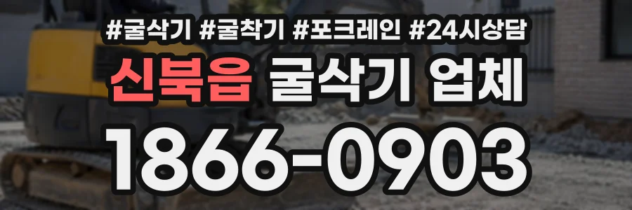 신북읍 굴삭기업체 상담 전화 1866-0903