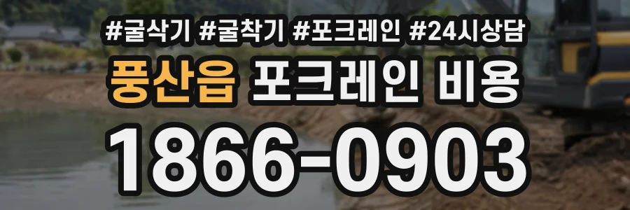 풍산읍 포크레인비용 상담 전화 1866-0903