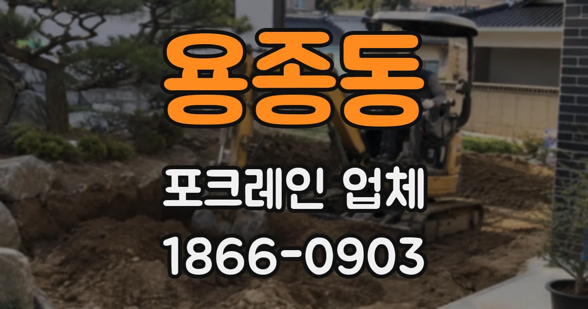 용종동 포크레인 업체