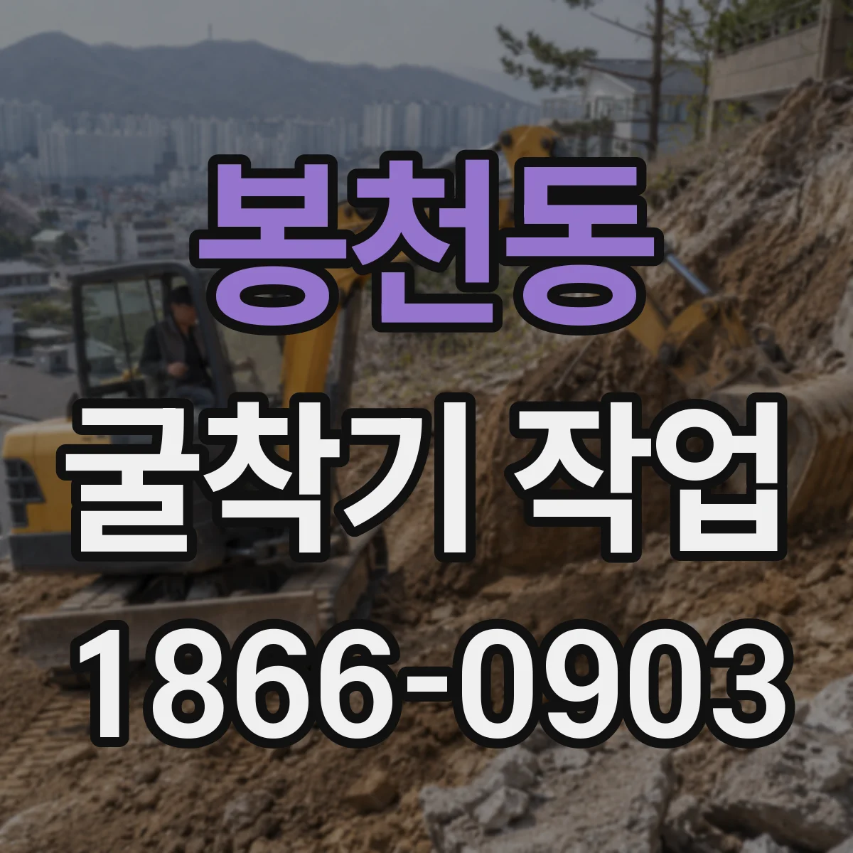 봉천동 굴착기 작업