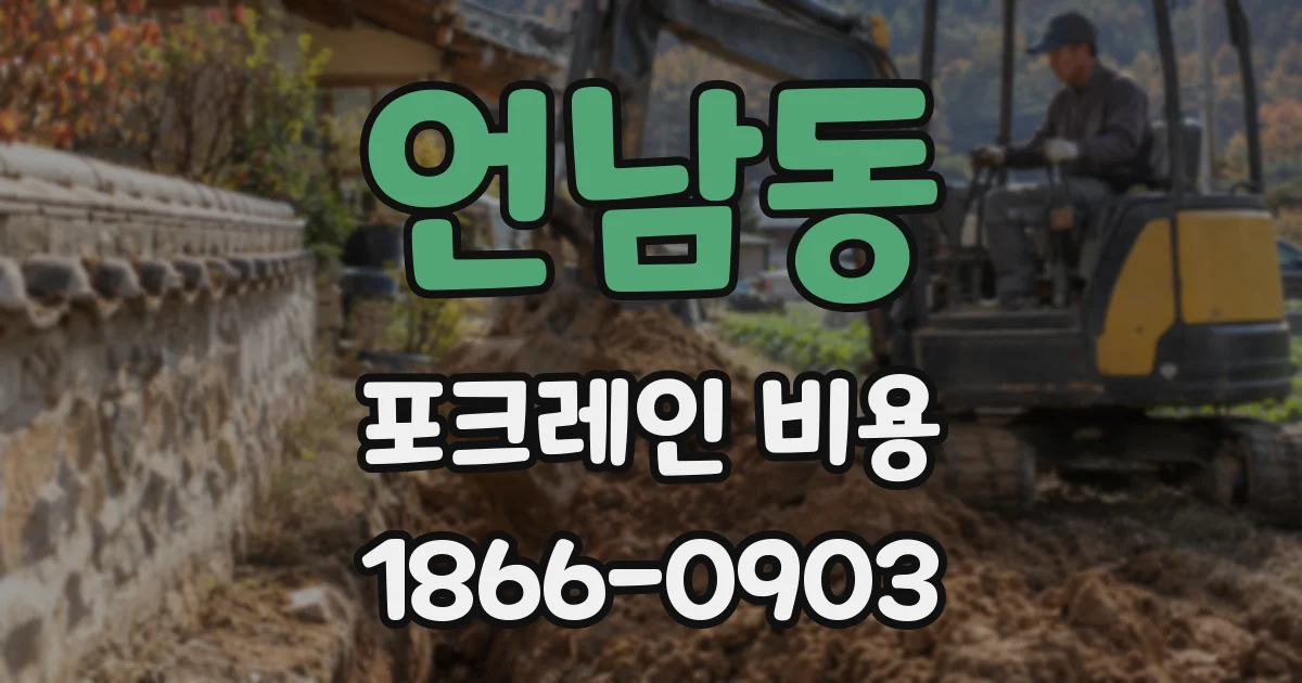 언남동 포크레인 비용