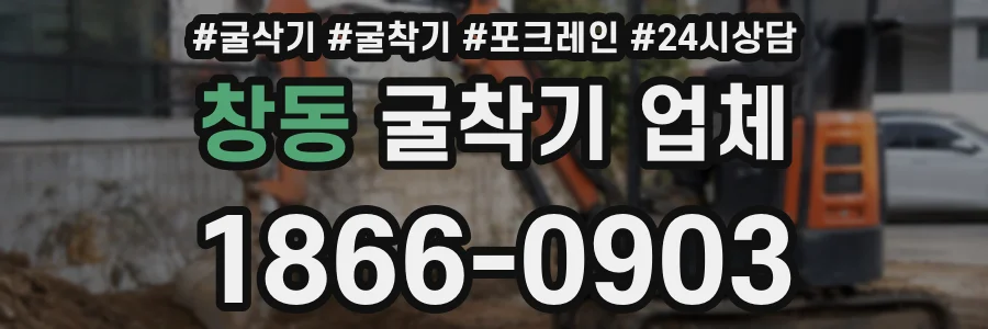 창동 굴착기 업체