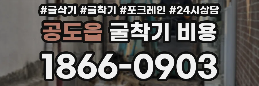 공도읍 굴착기 비용