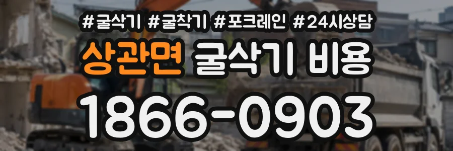 상관면 굴삭기비용 상담 전화 1866-0903