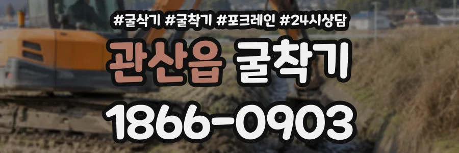 관산읍 굴착기 상담 전화 1866-0903