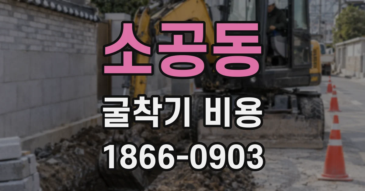 소공동 굴착기 비용
