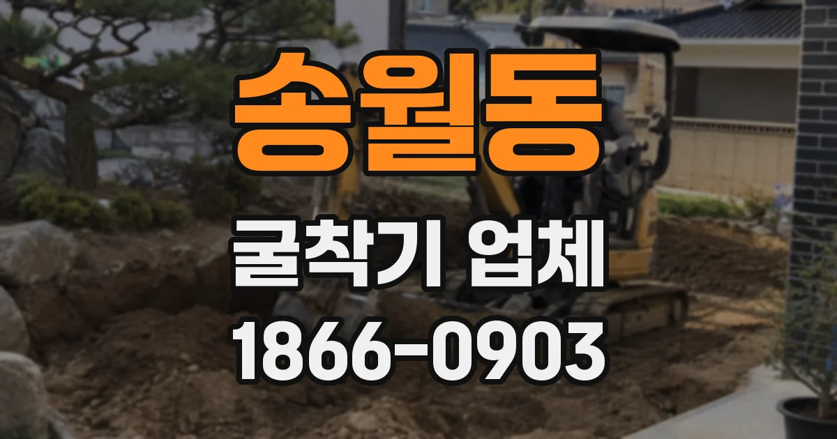 송월동 굴착기 업체