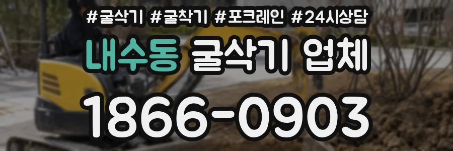 내수동 굴삭기 업체