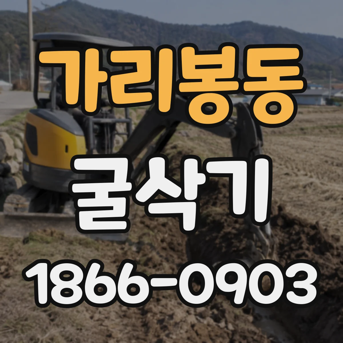 가리봉동 굴삭기