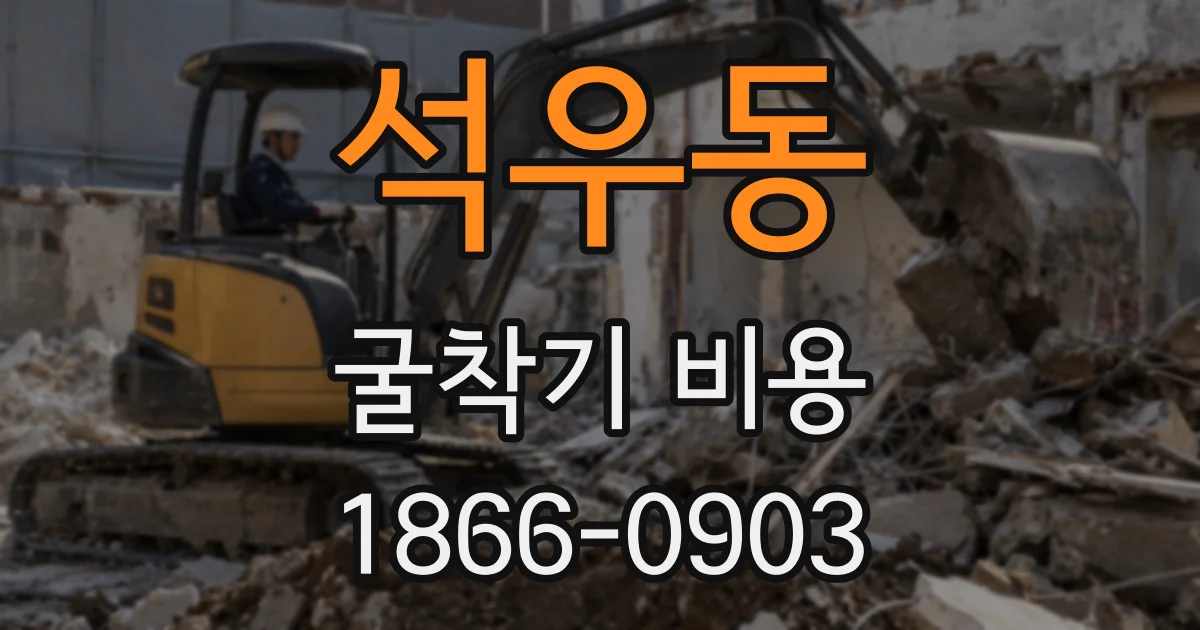 석우동 굴착기 비용