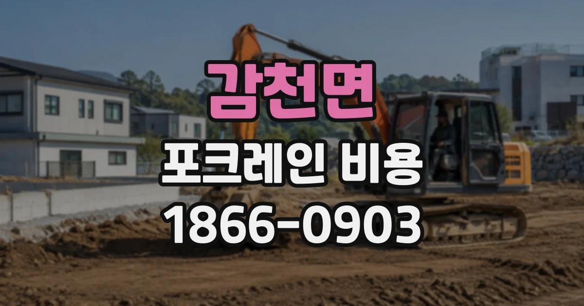 감천면 포크레인비용