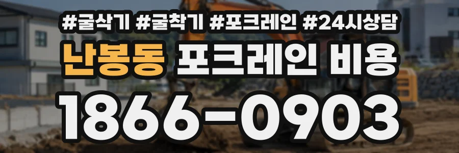 난봉동 포크레인비용 상담 전화 1866-0903