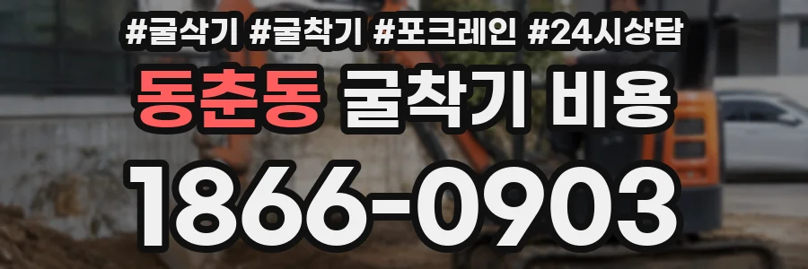 동춘동 굴착기 비용