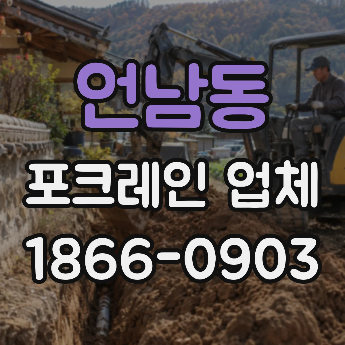 언남동 포크레인 업체