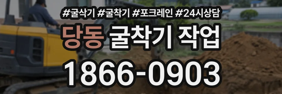당동 굴착기작업 상담 전화 1866-0903