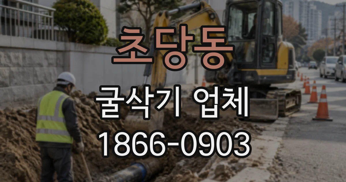 초당동 굴삭기업체