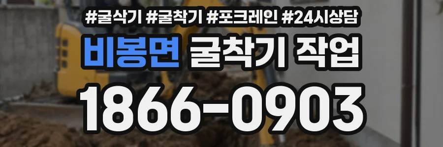 비봉면 굴착기 작업
