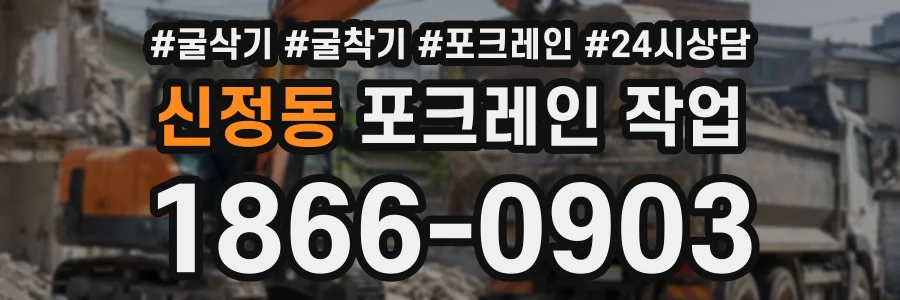 신정동 포크레인작업 상담 전화 1866-0903