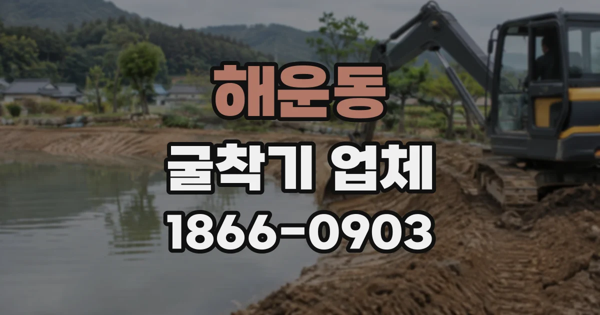 해운동 굴착기업체