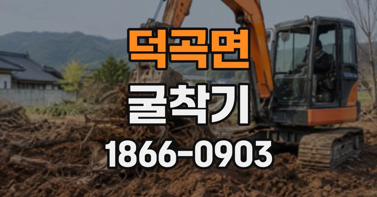 덕곡면 굴착기