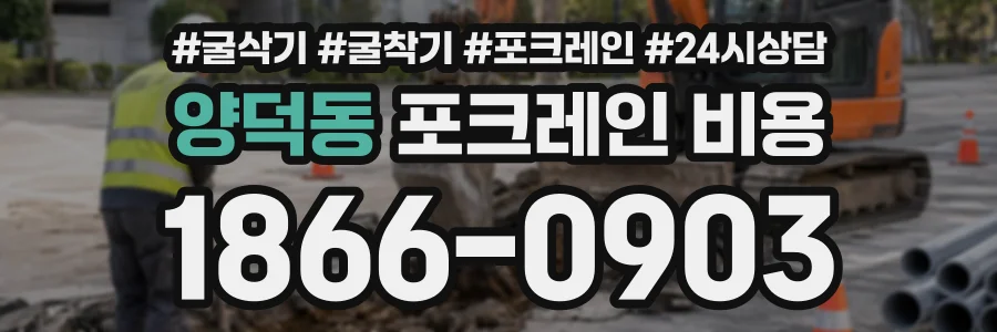 양덕동 포크레인비용 상담 전화 1866-0903