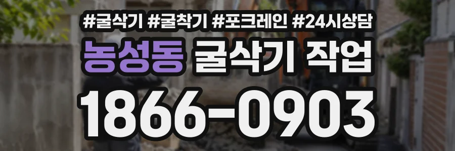 농성동 굴삭기작업 상담 전화 1866-0903