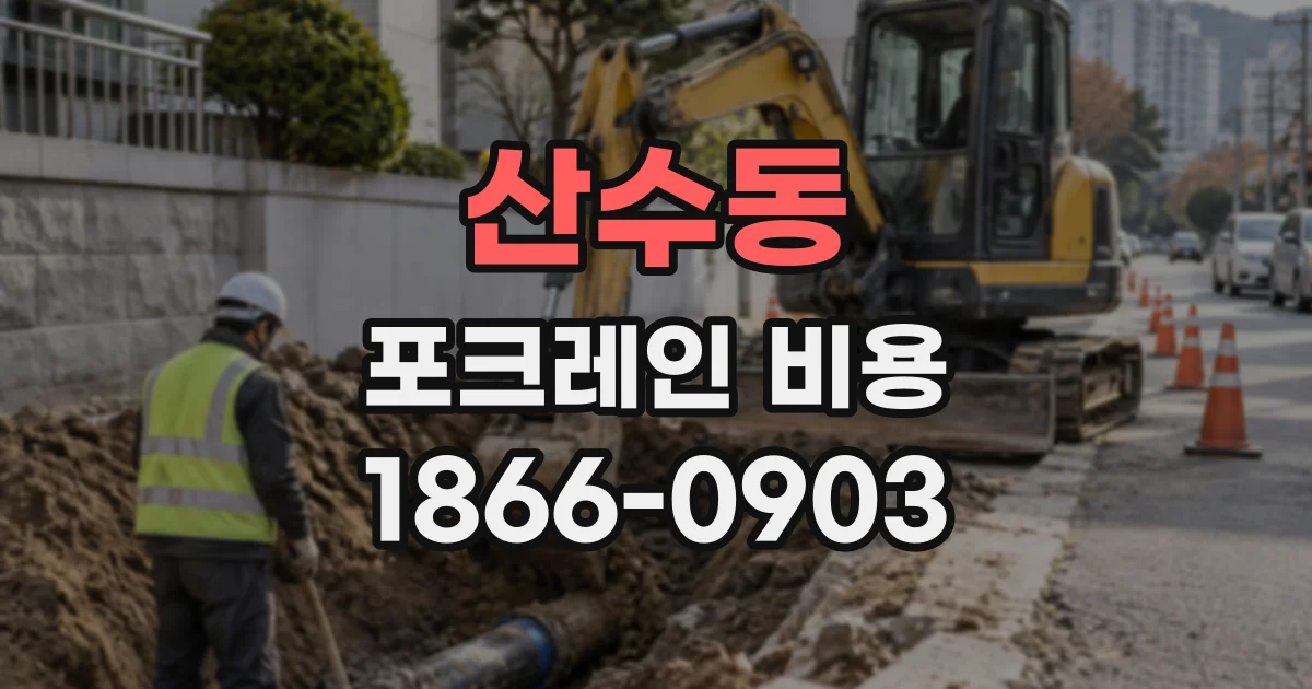 산수동 포크레인비용
