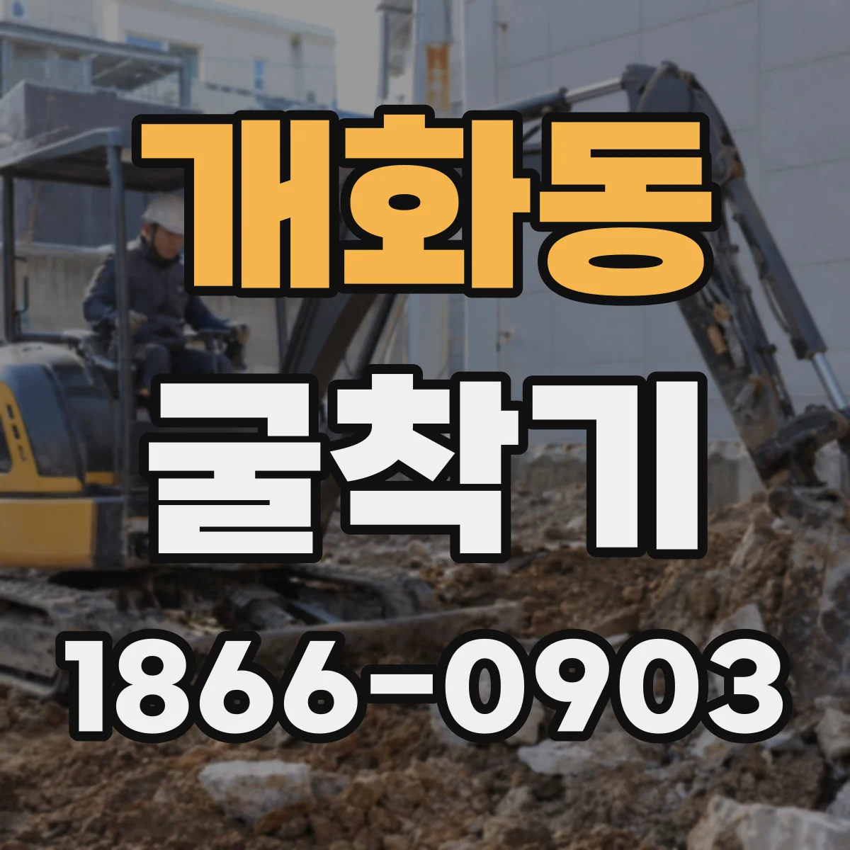 개화동 굴착기