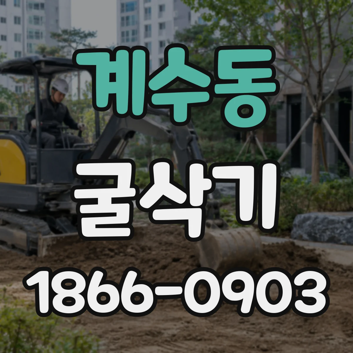 계수동 굴삭기