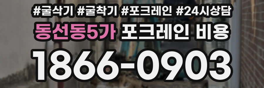 동선동5가 포크레인 비용