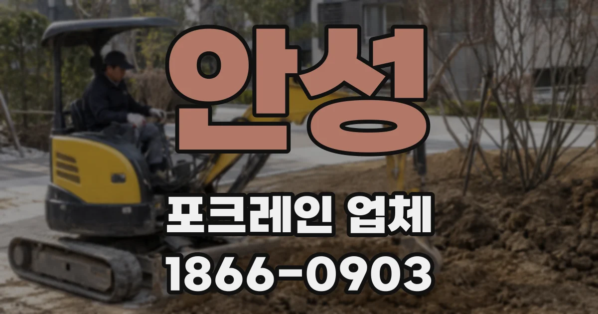 안성 포크레인 업체