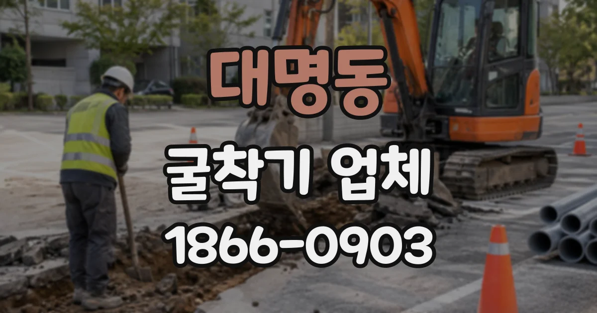 대명동 굴착기업체