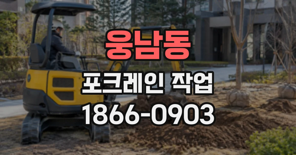 웅남동 포크레인작업