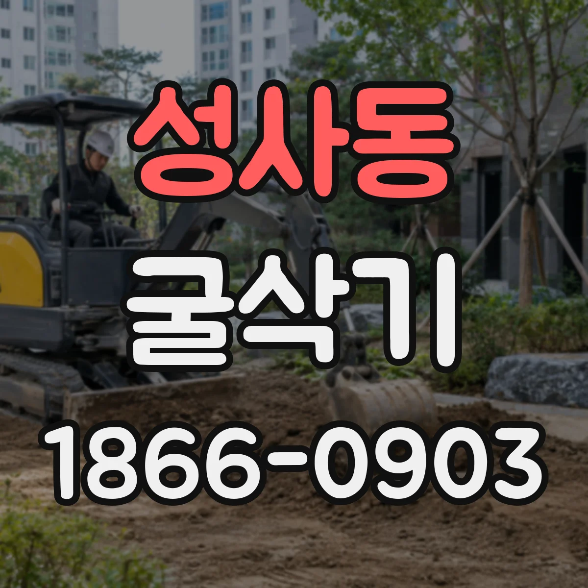 성사동 굴삭기