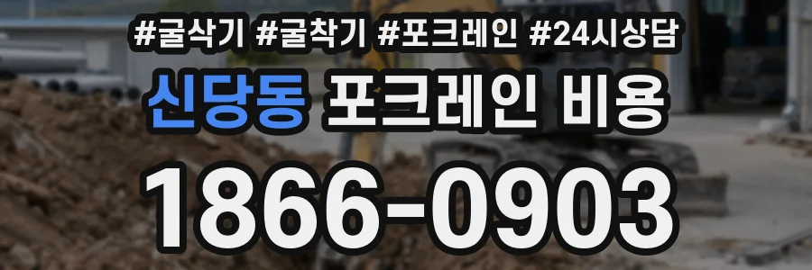 신당동 포크레인 비용