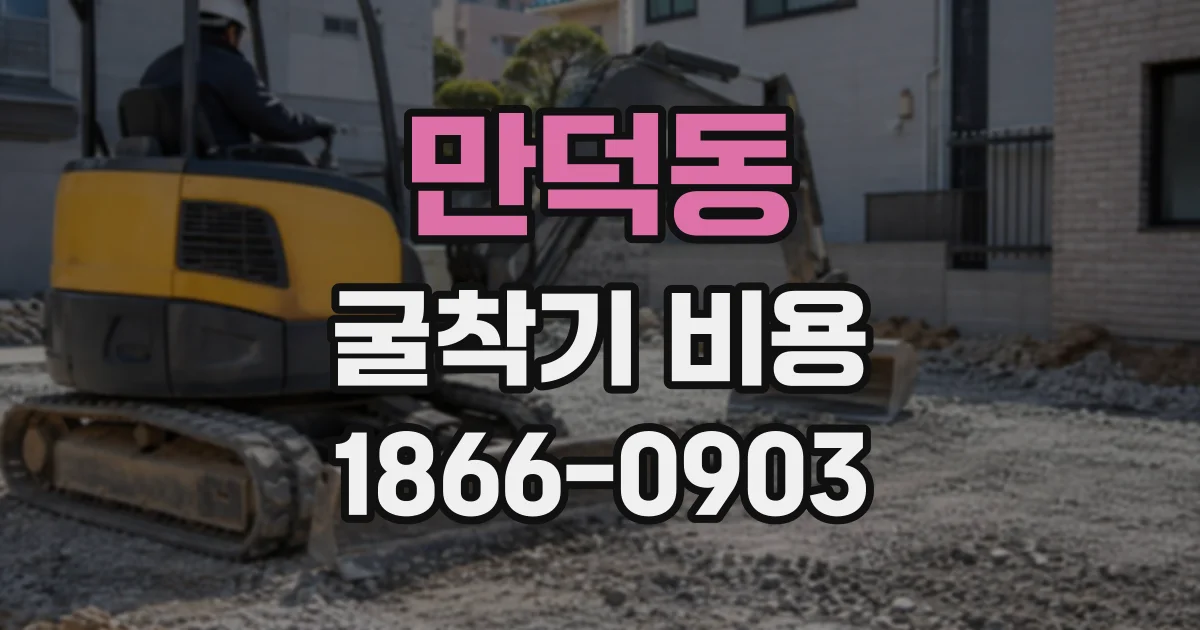 만덕동 굴착기비용