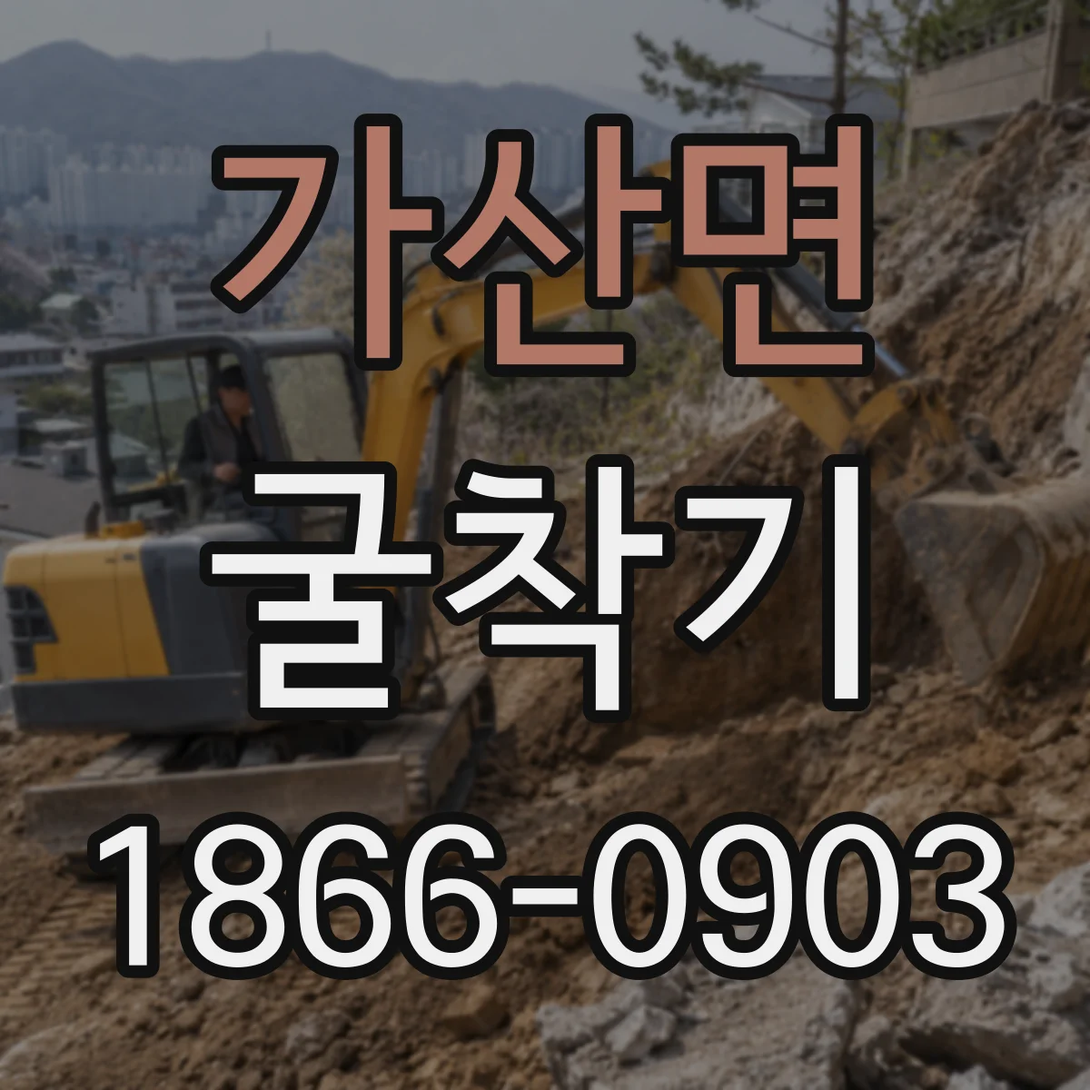 가산면 굴착기
