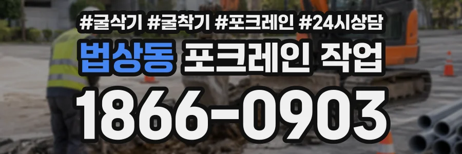 법상동 포크레인작업 상담 전화 1866-0903