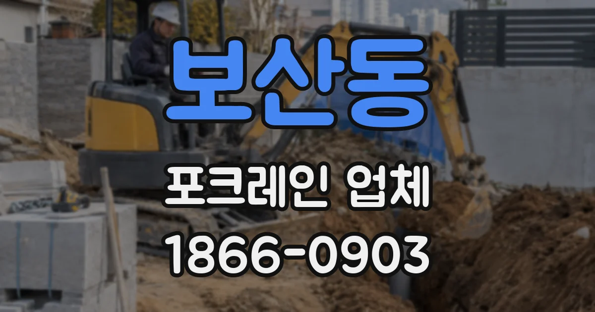 보산동 포크레인 업체