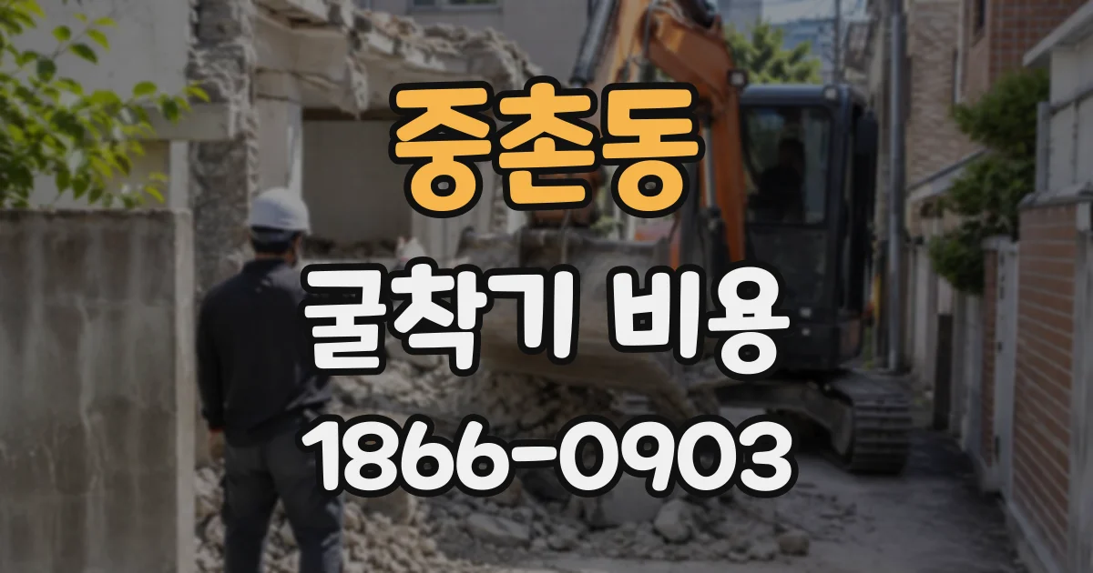 중촌동 굴착기비용