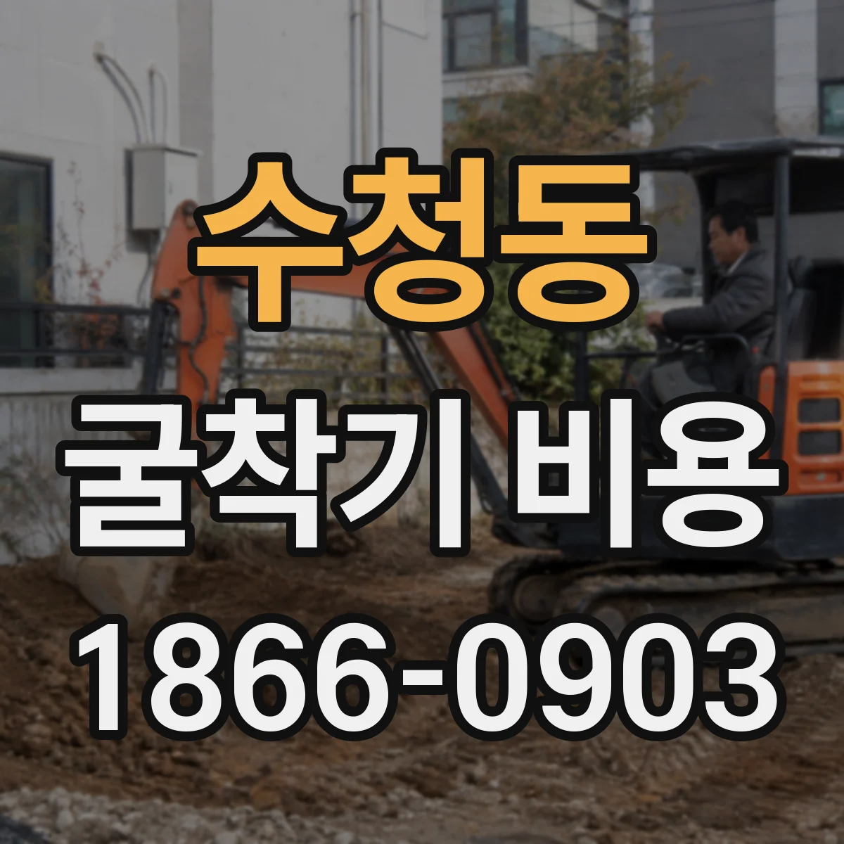 수청동 굴착기 비용