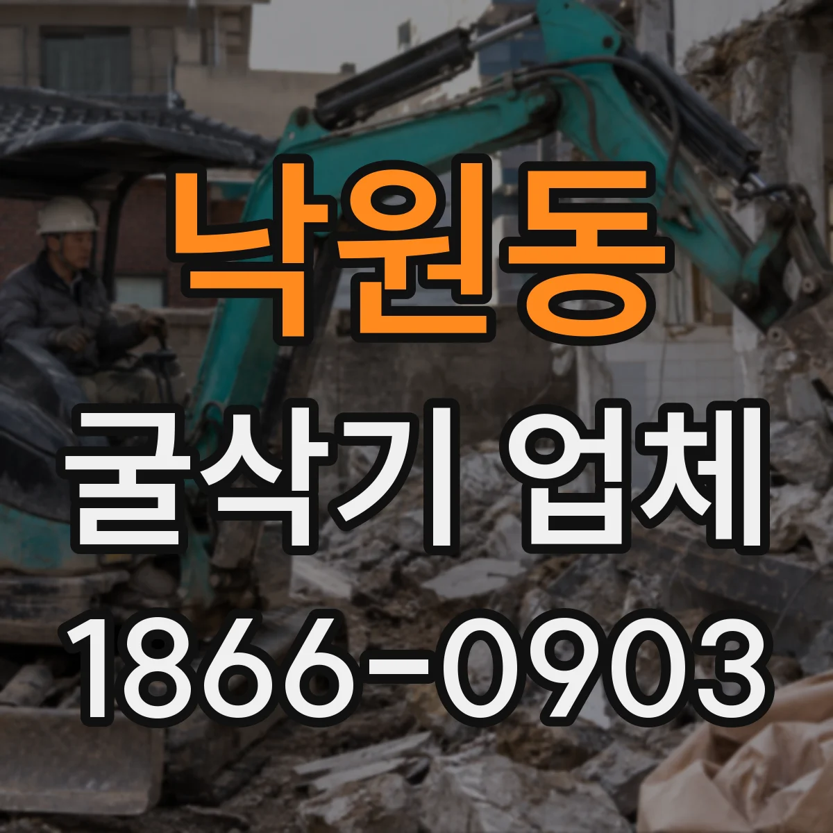 낙원동 굴삭기 업체